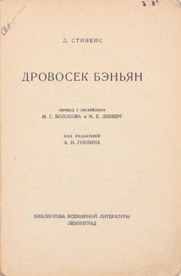 Стивенс Д. Дровосек Бэньян / Пер. с англ. М.Г. Волосова и М.Е. Левберг; под ред. А.Н. Горлина. Л.: Госиздат, [1927].